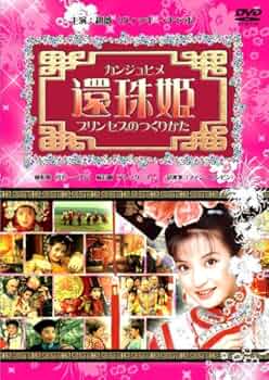 激レア！　セル版　還珠姫～プリンセスのつくりかた～ DVD-BOX〈6枚組〉 61sXCBF5YcL._UF894,1000_QL80_.jpg